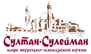 Кафе "Султан-Сулейман" Кафе "Султан-Сулейман"